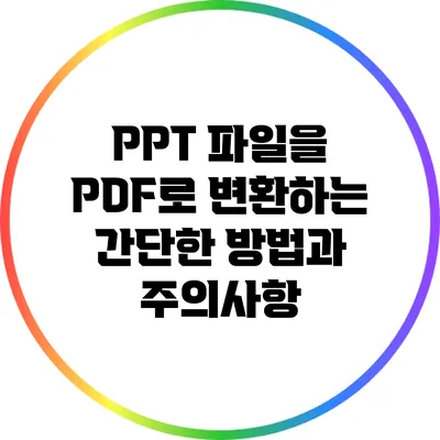 PPT 파일을 PDF로 변환하는 간단한 방법과 주의사항