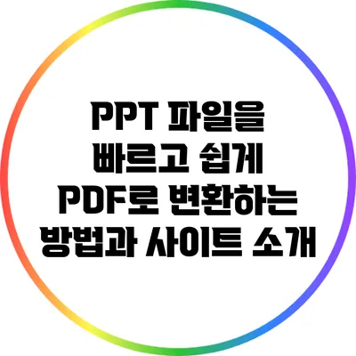PPT 파일을 빠르고 쉽게 PDF로 변환하는 방법과 사이트 소개
