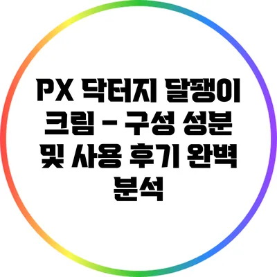 PX 닥터지 달팽이 크림 – 구성 성분 및 사용 후기 완벽 분석
