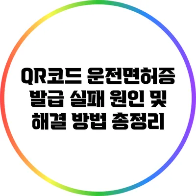 QR코드 운전면허증 발급 실패? 원인 및 해결 방법 총정리