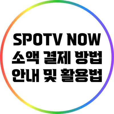 SPOTV NOW 소액 결제 방법 안내 및 활용법