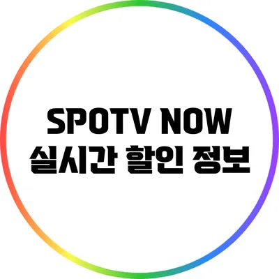 SPOTV NOW 실시간 할인 정보