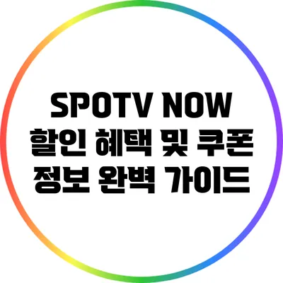 SPOTV NOW 할인 혜택 및 쿠폰 정보 완벽 가이드