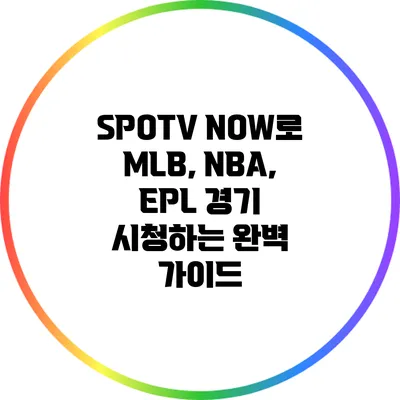 SPOTV NOW로 MLB, NBA, EPL 경기 시청하는 완벽 가이드