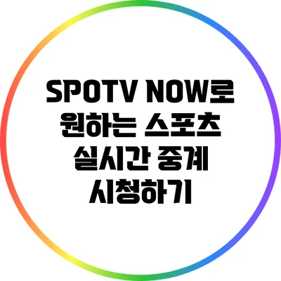 SPOTV NOW로 원하는 스포츠 실시간 중계 시청하기