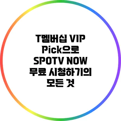 T멤버십 VIP Pick으로 SPOTV NOW 무료 시청하기의 모든 것