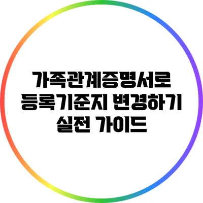 가족관계증명서로 등록기준지 변경하기: 실전 가이드