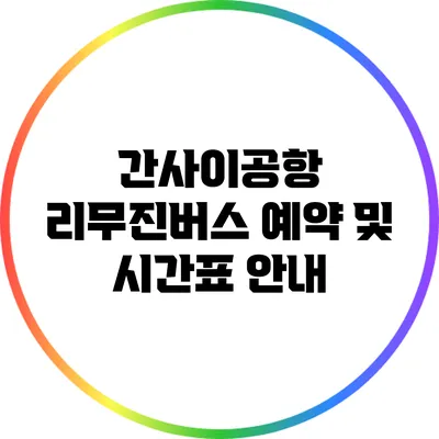 간사이공항 리무진버스 예약 및 시간표 안내