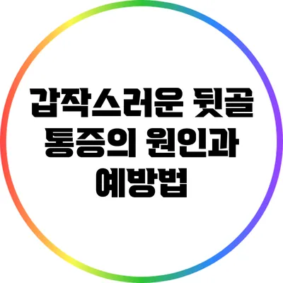 갑작스러운 뒷골 통증의 원인과 예방법