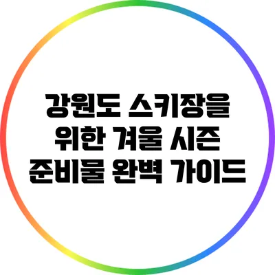 강원도 스키장을 위한 겨울 시즌 준비물 완벽 가이드