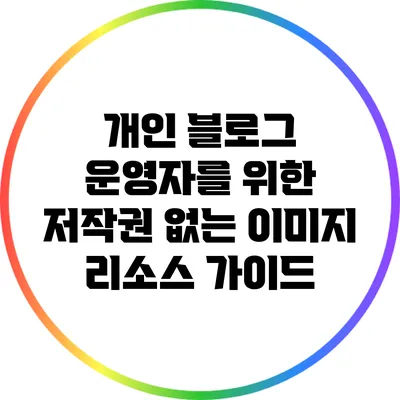 개인 블로그 운영자를 위한 저작권 없는 이미지 리소스 가이드