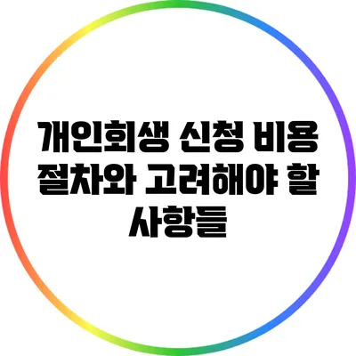 개인회생 신청 비용: 절차와 고려해야 할 사항들
