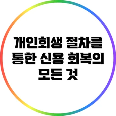 개인회생 절차를 통한 신용 회복의 모든 것