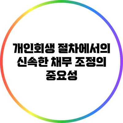 개인회생 절차에서의 신속한 채무 조정의 중요성