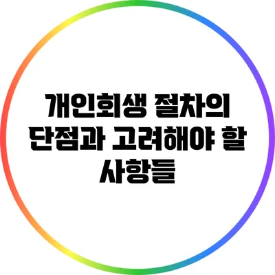 개인회생 절차의 단점과 고려해야 할 사항들