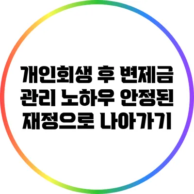 개인회생 후 변제금 관리 노하우: 안정된 재정으로 나아가기