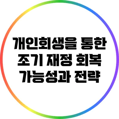 개인회생을 통한 조기 재정 회복: 가능성과 전략