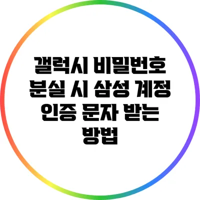 갤럭시 비밀번호 분실 시 삼성 계정 인증 문자 받는 방법