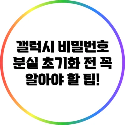 갤럭시 비밀번호 분실? 초기화 전 꼭 알아야 할 팁!