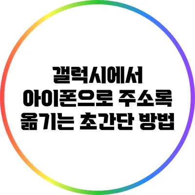 갤럭시에서 아이폰으로 주소록 옮기는 초간단 방법