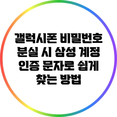 갤럭시폰 비밀번호 분실 시 삼성 계정 인증 문자로 쉽게 찾는 방법