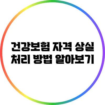 건강보험 자격 상실 처리 방법 알아보기