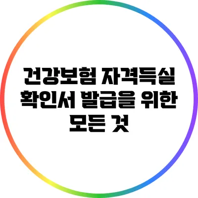 건강보험 자격득실 확인서 발급을 위한 모든 것