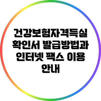 건강보험자격득실 확인서 발급방법과 인터넷 팩스 이용 안내