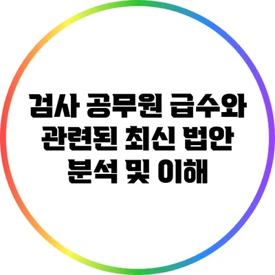 검사 공무원 급수와 관련된 최신 법안 분석 및 이해