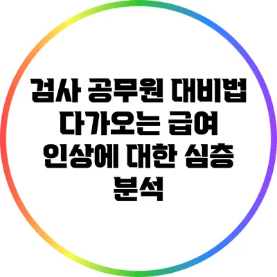 검사 공무원 대비법: 다가오는 급여 인상에 대한 심층 분석