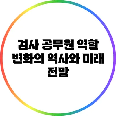 검사 공무원 역할 변화의 역사와 미래 전망