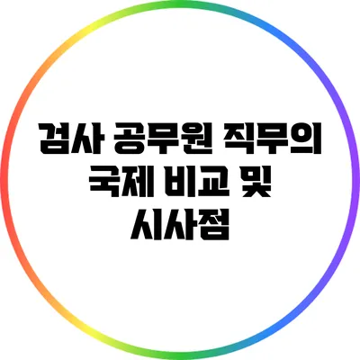 검사 공무원 직무의 국제 비교 및 시사점