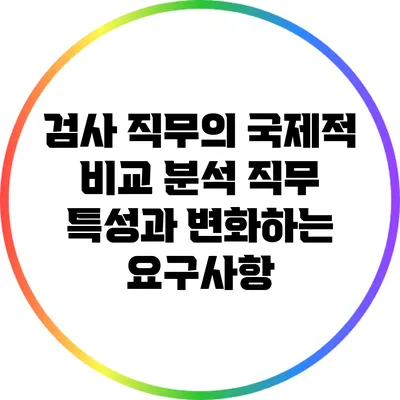 검사 직무의 국제적 비교 분석: 직무 특성과 변화하는 요구사항