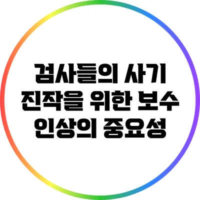 검사들의 사기 진작을 위한 보수 인상의 중요성