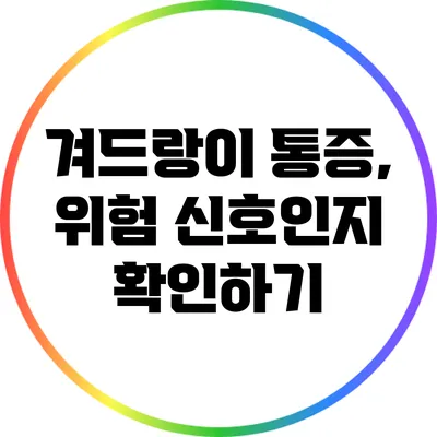 겨드랑이 통증, 위험 신호인지 확인하기