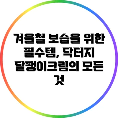 겨울철 보습을 위한 필수템, 닥터지 달팽이크림의 모든 것