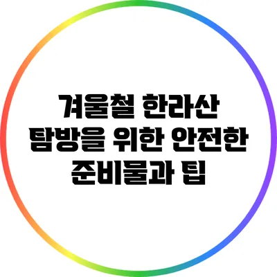 겨울철 한라산 탐방을 위한 안전한 준비물과 팁
