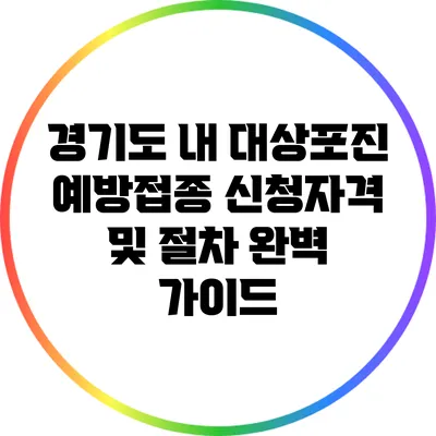 경기도 내 대상포진 예방접종 신청자격 및 절차 완벽 가이드