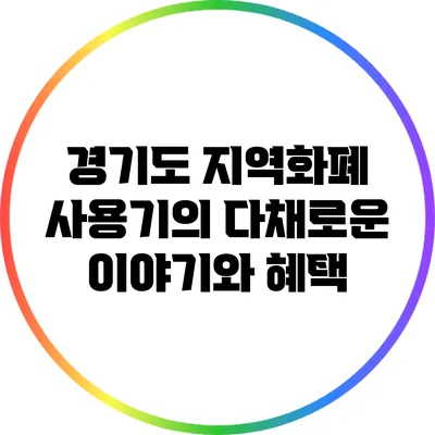 경기도 지역화폐 사용기의 다채로운 이야기와 혜택
