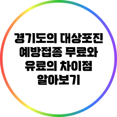 경기도의 대상포진 예방접종: 무료와 유료의 차이점 알아보기