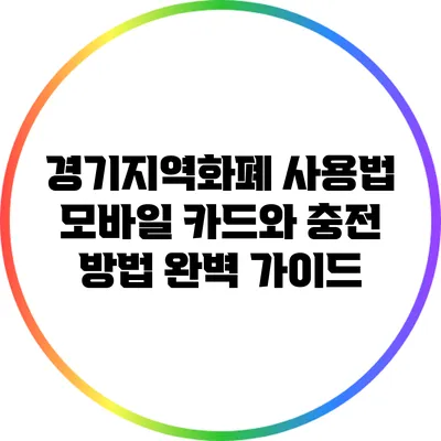 경기지역화폐 사용법: 모바일 카드와 충전 방법 완벽 가이드