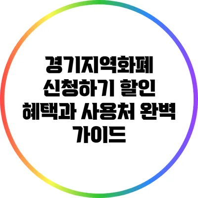 경기지역화폐 신청하기: 할인 혜택과 사용처 완벽 가이드