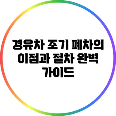 경유차 조기 폐차의 이점과 절차 완벽 가이드