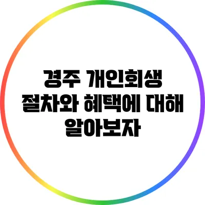 경주 개인회생 절차와 혜택에 대해 알아보자
