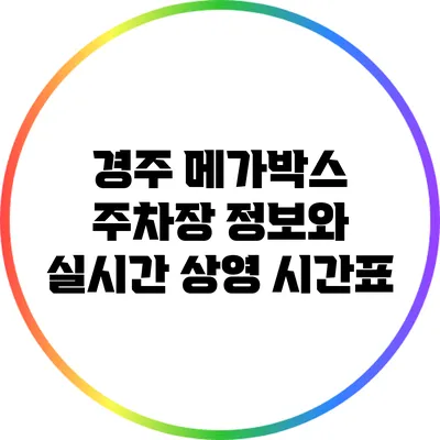 경주 메가박스 주차장 정보와 실시간 상영 시간표