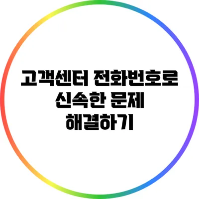 고객센터 전화번호로 신속한 문제 해결하기