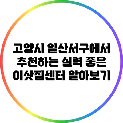 고양시 일산서구에서 추천하는 실력 좋은 이삿짐센터 알아보기