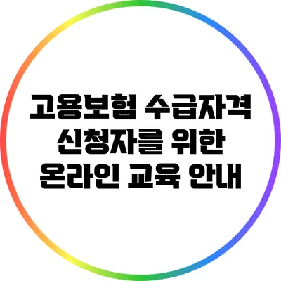 고용보험 수급자격 신청자를 위한 온라인 교육 안내