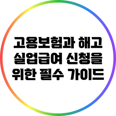 고용보험과 해고: 실업급여 신청을 위한 필수 가이드