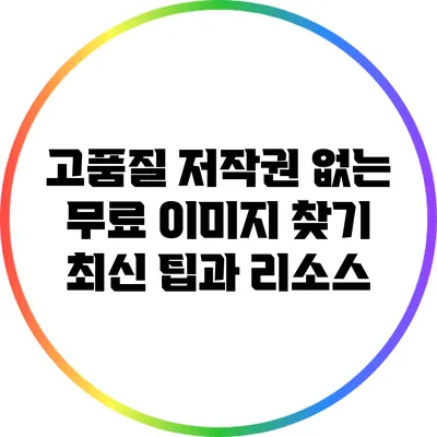 고품질 저작권 없는 무료 이미지 찾기: 최신 팁과 리소스